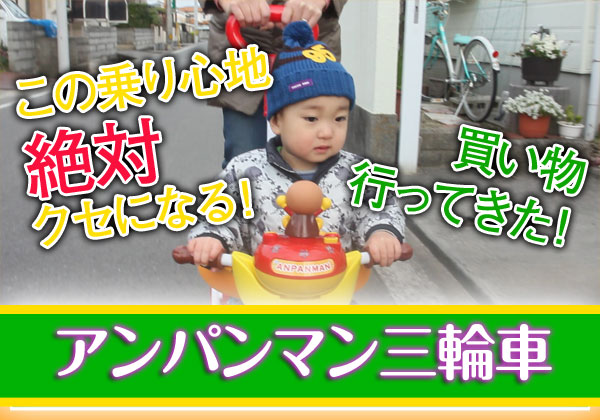 【動画】アンパンマン三輪車で買い物へGO！ おでかけしました。